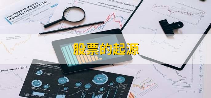 股票的起源,可以追溯到17世纪初的荷兰