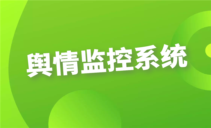 舆情监控软_互联网舆情监控系统软件_互联网舆情监控系统下载