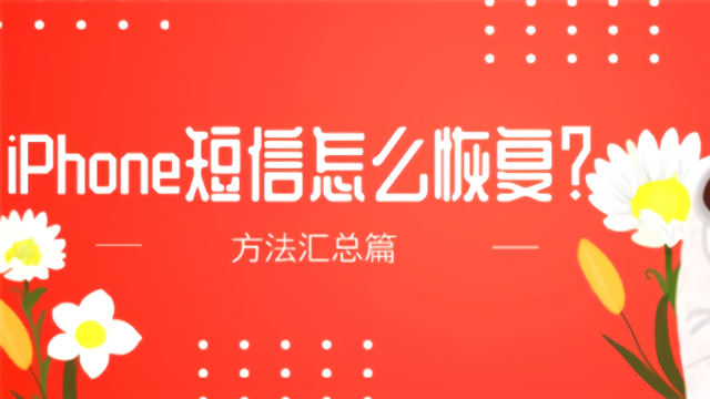 怎样恢复短信删除短信_短信删除恢复后在哪查看_短信删除恢复方法视频