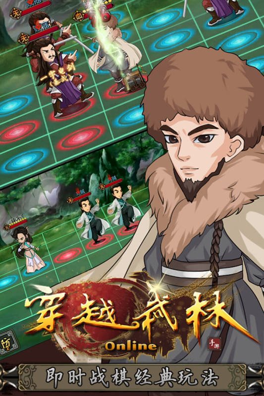 穿越武林手游版