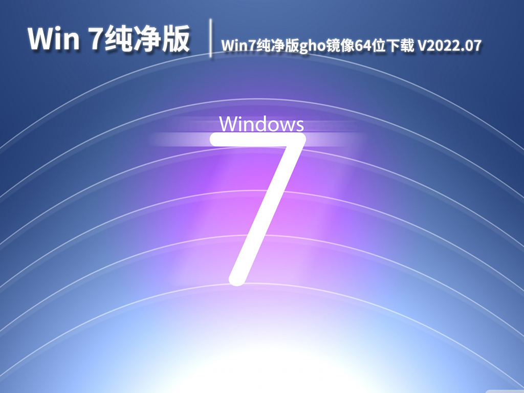 win7纯净版下载iso_纯净版安装版win7_win7纯净安装版下载