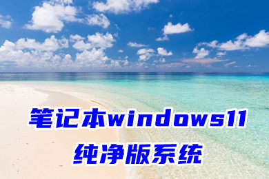 win7纯净版下载64位_纯净版系统win7_纯净版win7是什么意思