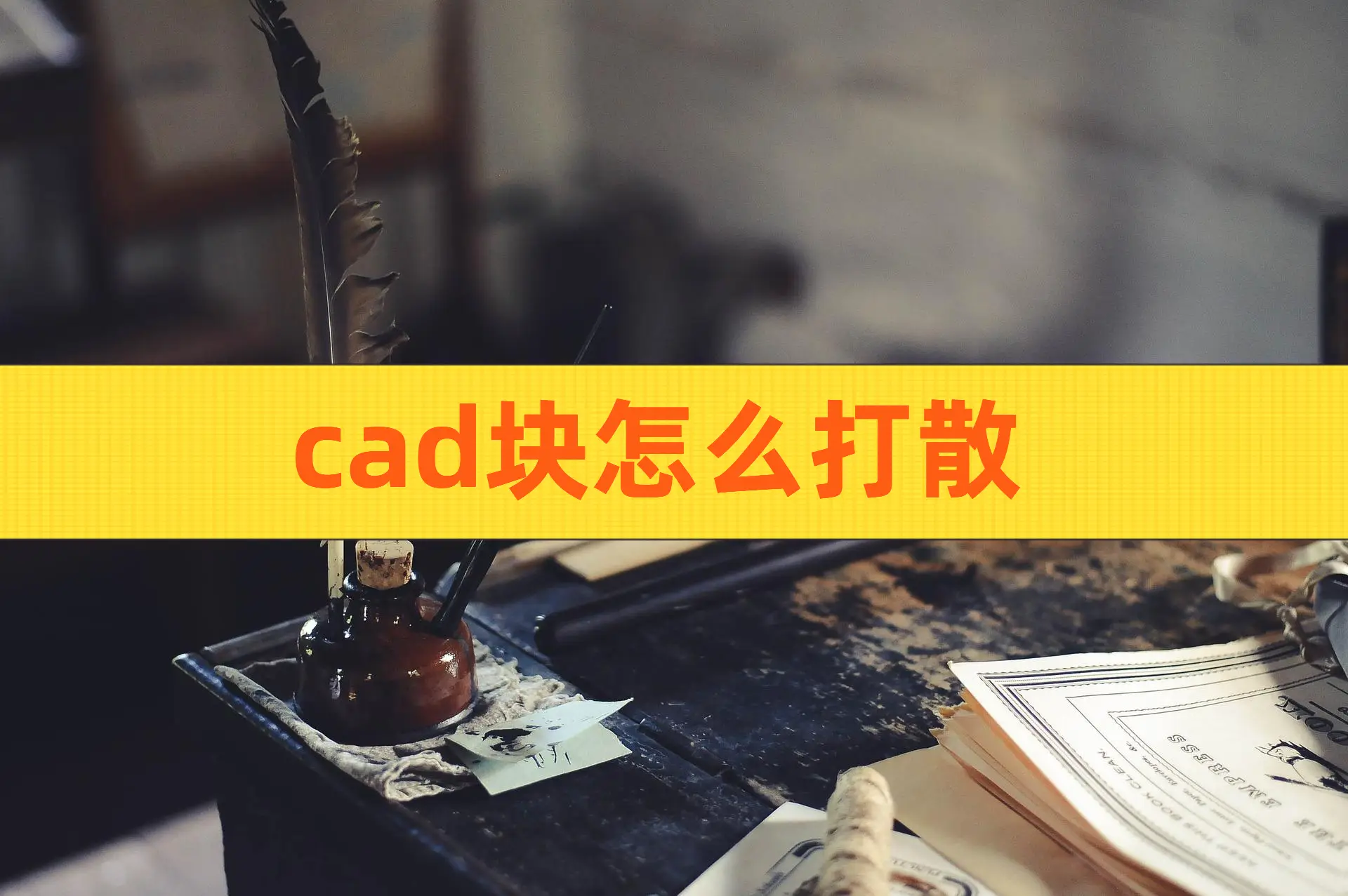 安装打开后若不是去复制密钥_为什么cad安装后打不开_安装好cad打开没反应