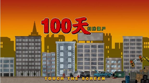 100天扫除僵尸