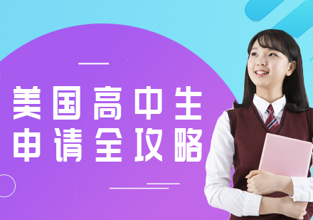 留学美国高中生申请要求_申请高中留学美国_办理高中生留学美国