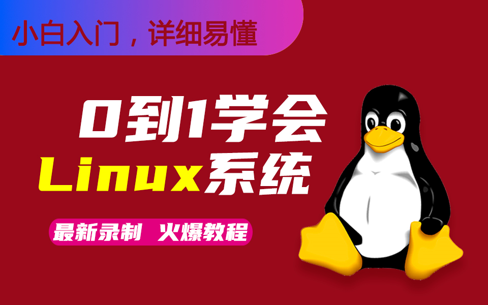 跟阿铭学linux怎么样_阿铭的linux教程视频_跟阿铭学linuxpdf