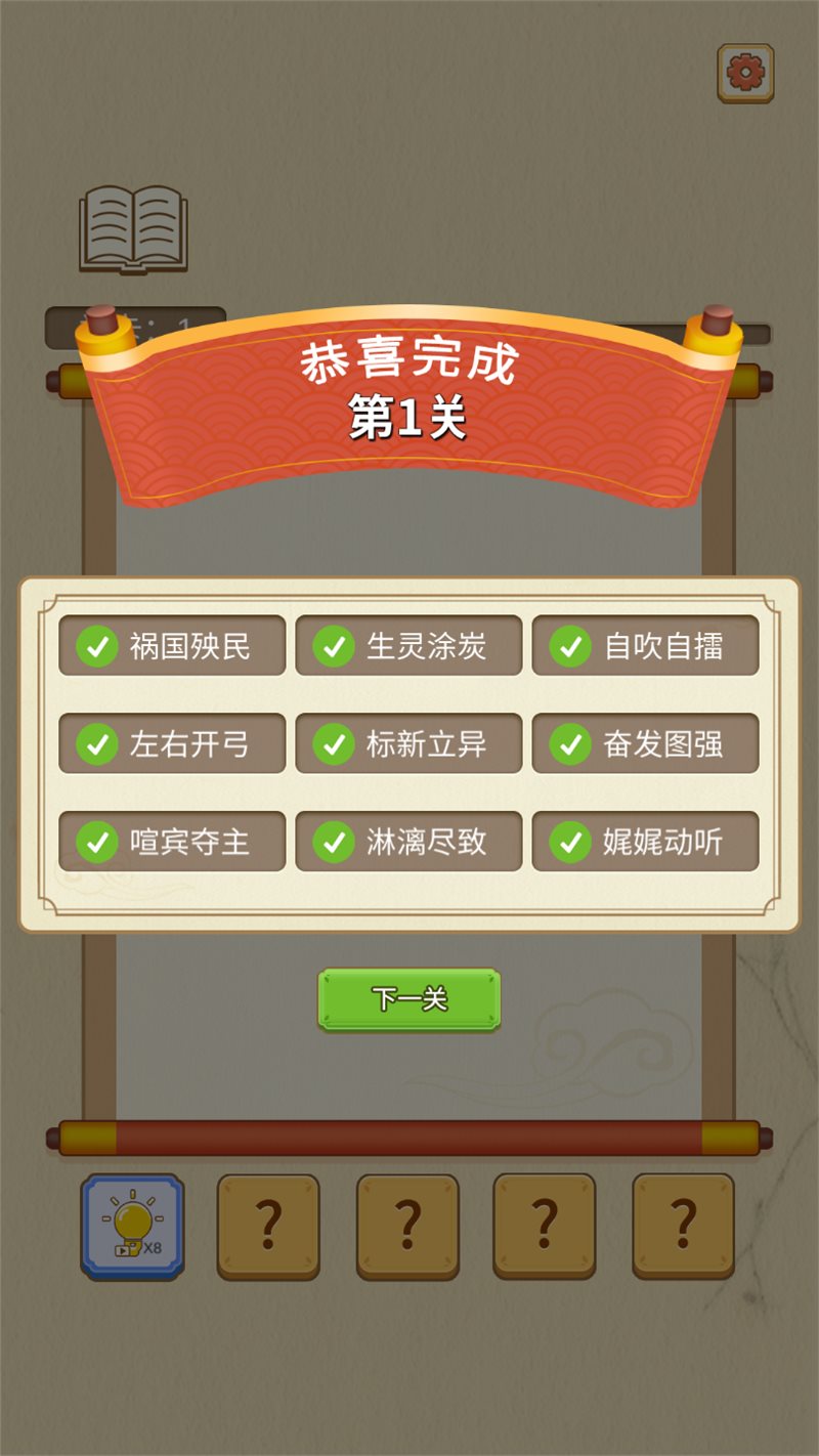 成语点点消
