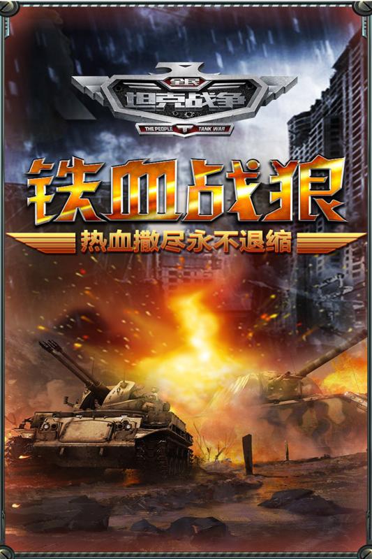 全民坦克战争游戏截图