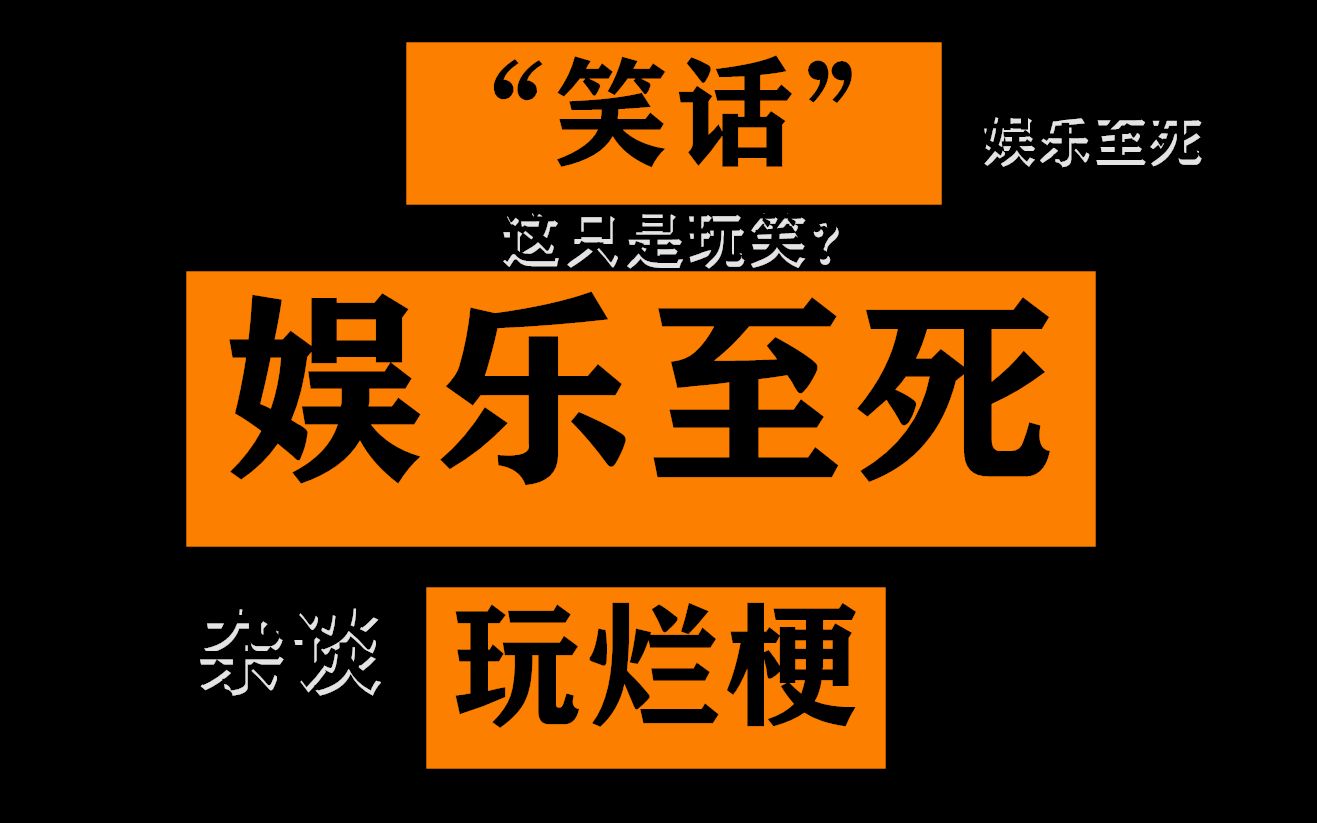 娱乐至死小说百度云_娱乐至死txt网盘_娱乐致死百度网盘