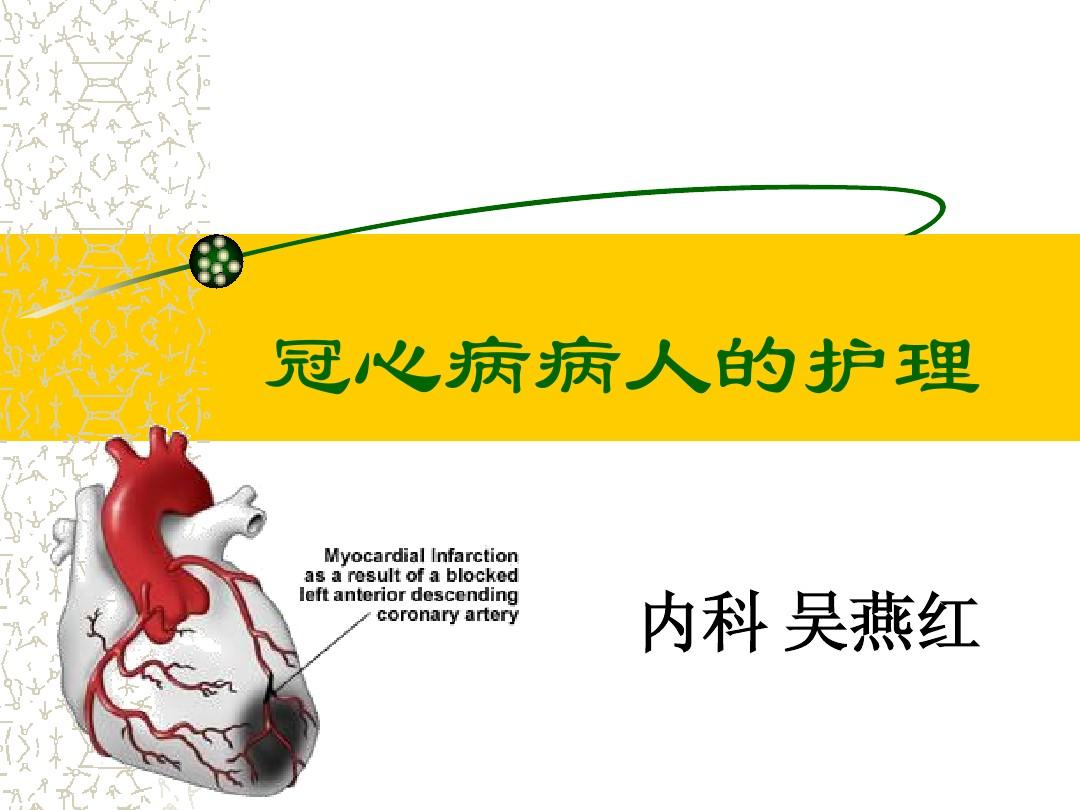 护理病例讨论冠心病_冠心病病例护理_护理病例冠心病ppt