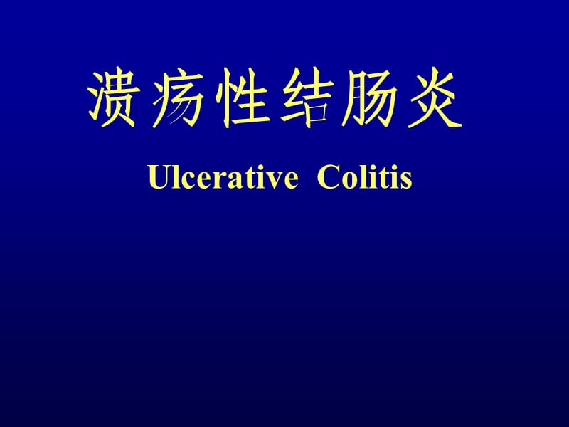 克罗恩病护理查房ppt_克罗恩病护理查房ppt课件_克罗恩病护理问题和护理诊断