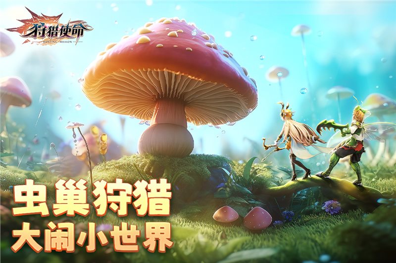 狩猎使命手游官方版2023最新版