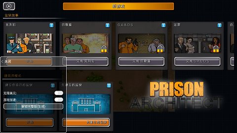 监狱建筑师内置菜单mod版