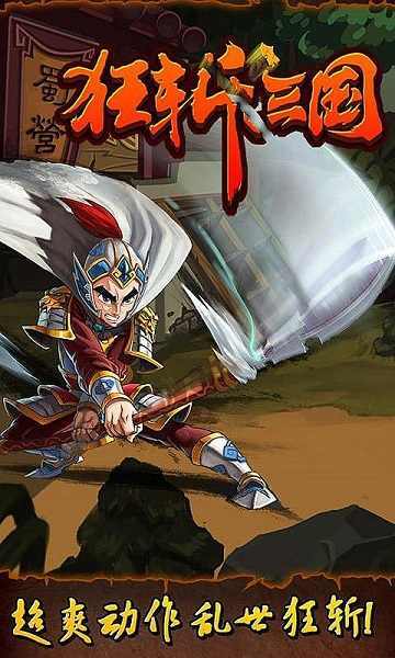 狂斩三国老版本破解版