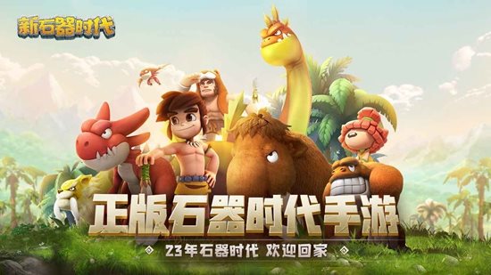 新石器时代手游官网版2023最新版