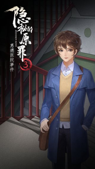 隐秘的原罪3下载安装手机版