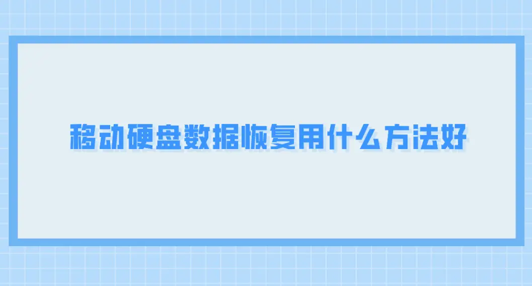 硬盘恢复数据一般需要多少钱_硬盘恢复数据多少钱_硬盘数据恢复教程视频