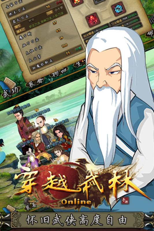 穿越武林手游版