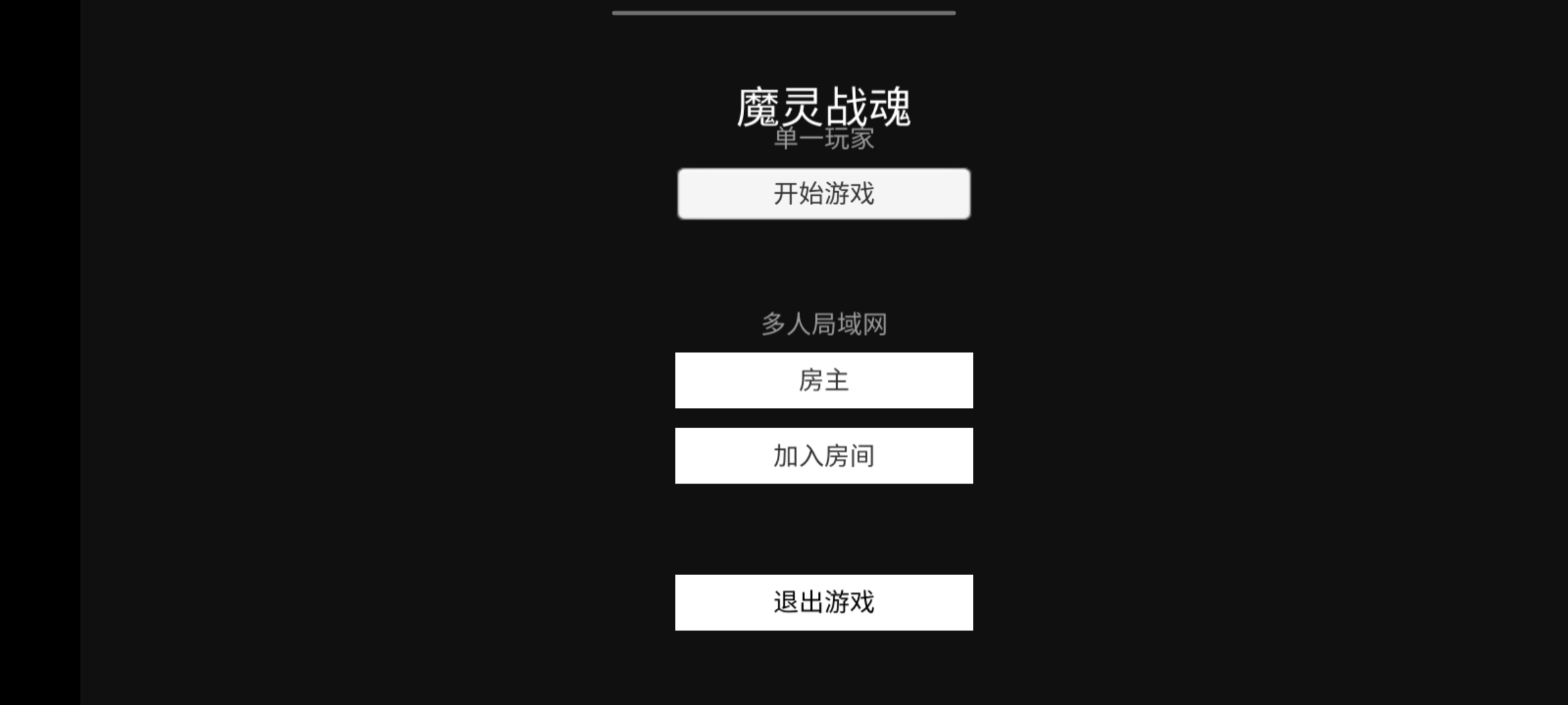 魔灵战魂