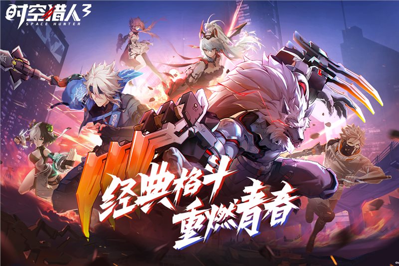 时空猎人3官方版正版最新版