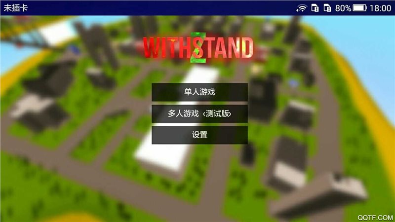 僵尸生存战争（WithstandZ）
