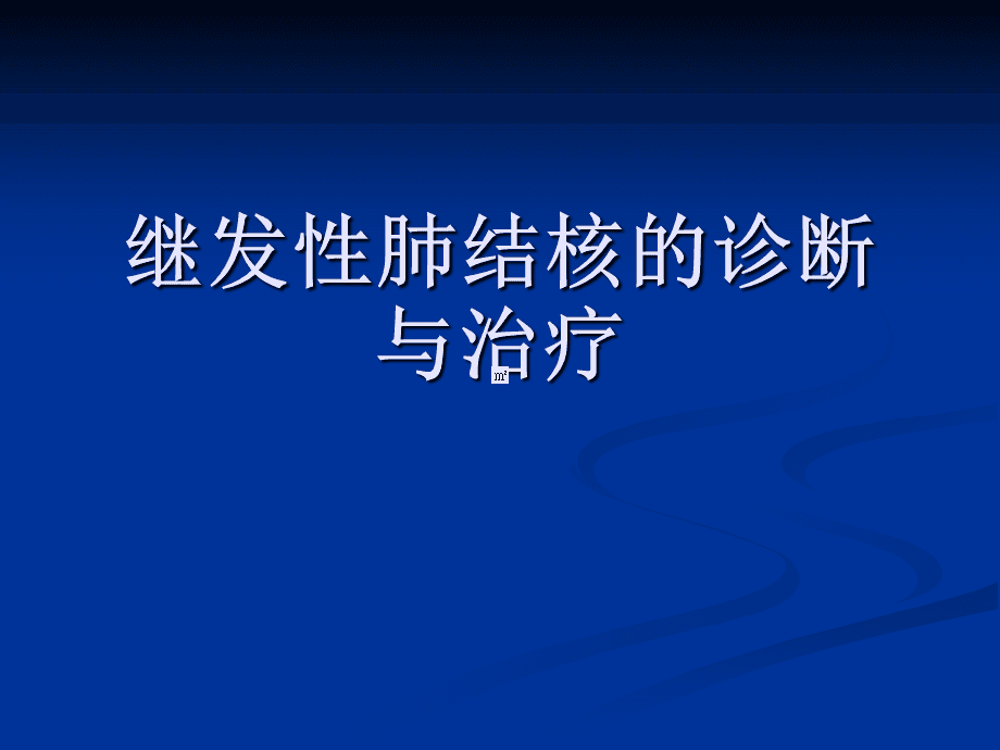 肺结核继发症_继发性肺结核严重吗_肺结核继发型