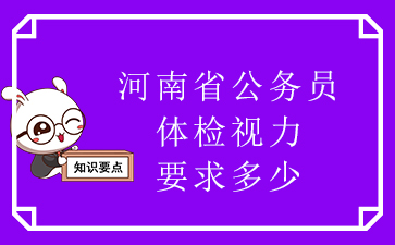 北京市公务员体检标准_北京公务员体检标准2021_北京公务员体检合格标准