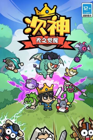 次神光之觉醒最新版安卓版