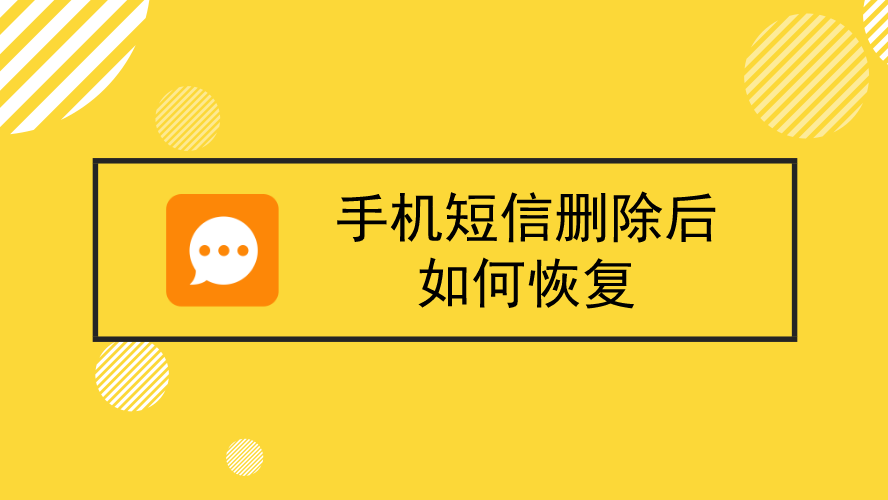 能短信删除恢复吗_删除的短信能恢复吗_能短信删除恢复的软件