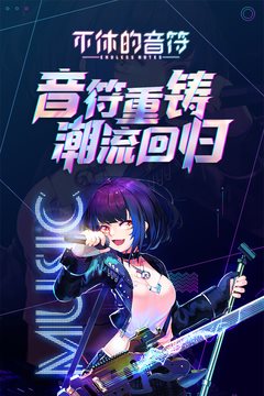 不休的音符官方版正版2023安卓版