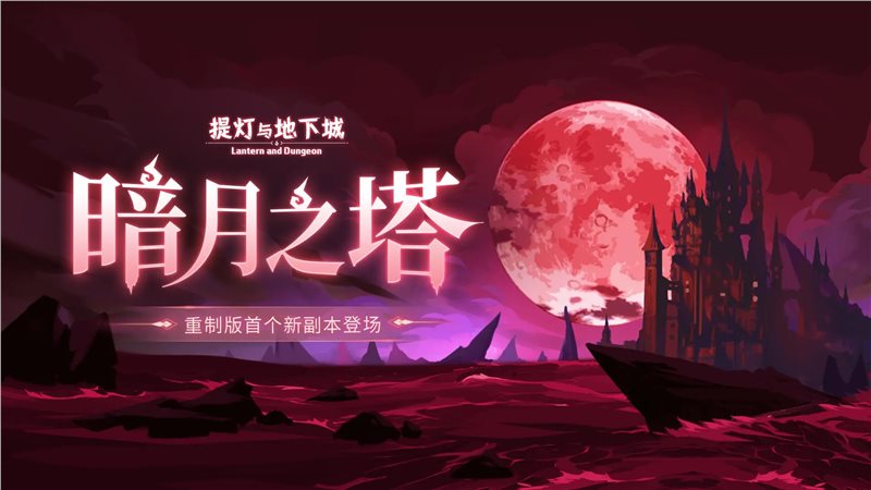 提灯与地下城暗月之塔版本
