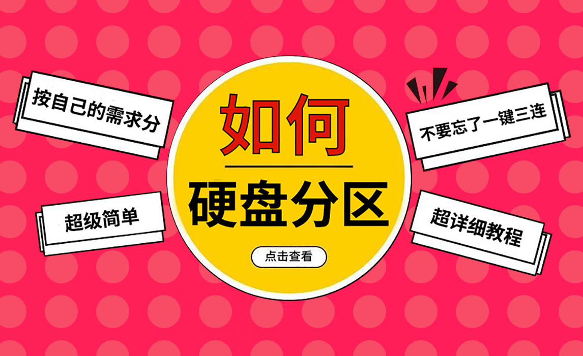 分区笔记本硬盘在哪_笔记本硬盘分区_笔记本如何分区硬盘