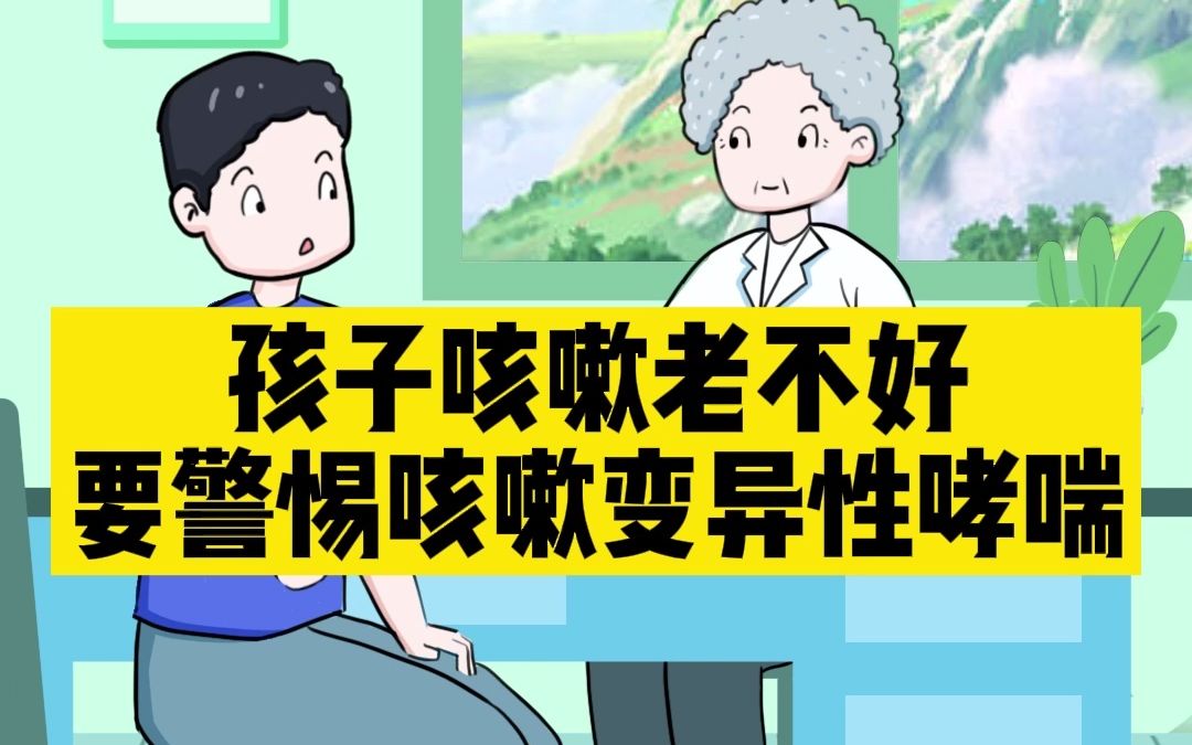 咳嗽性变异哮喘儿童_娃儿咳嗽变异性哮喘_小孩咳嗽变异性哮喘症状