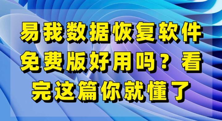 恢复软件免费版_免费恢复软件手机版_免费的恢复软件下载