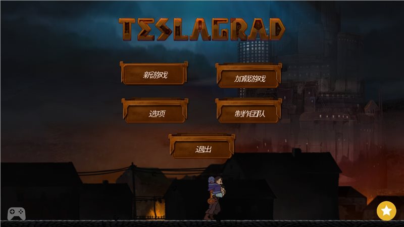 特斯拉学徒(Teslagrad)