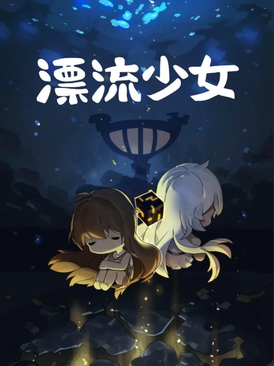 漂流少女安卓版
