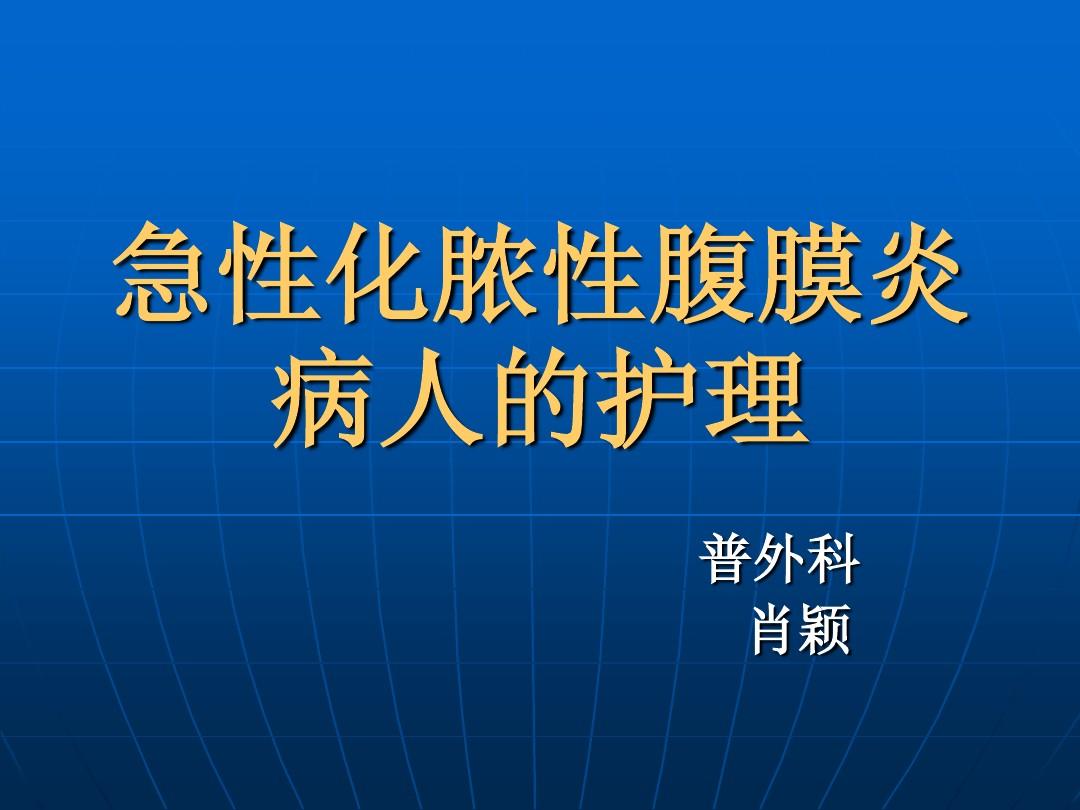 急性化脓性阑尾炎术后护理_急性化脓性阑尾炎术后护理_急性化脓性阑尾炎术后护理