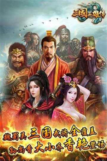 三国英雄传单机版下载_三国英雄传单机版手机版下载