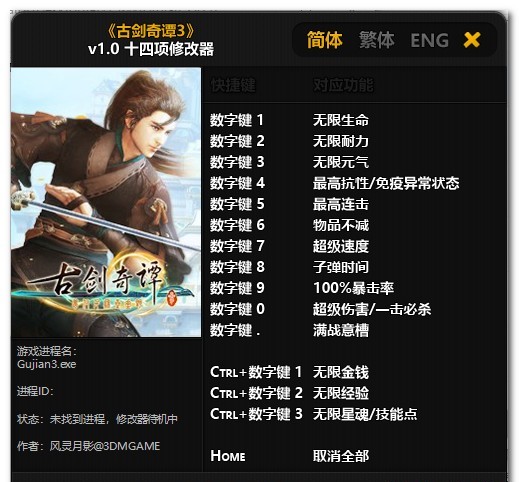 古剑奇谭3十四项修改器