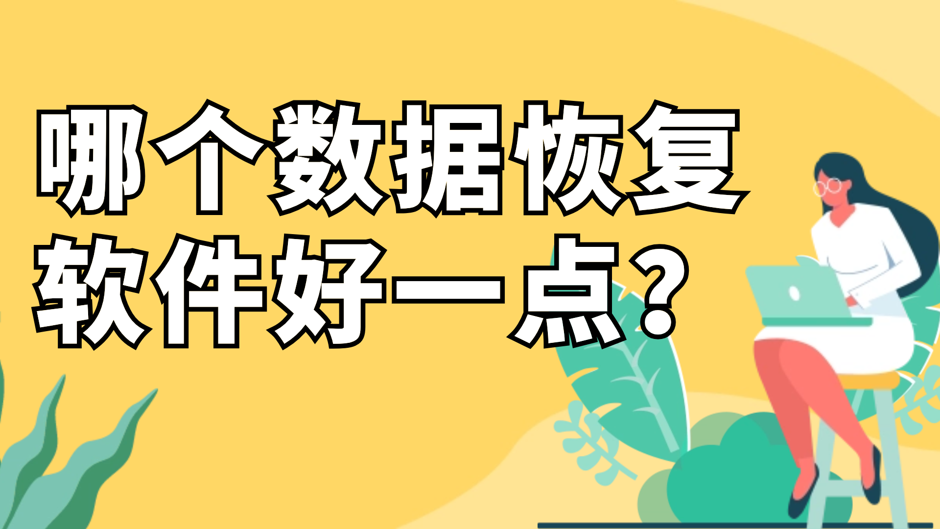 小米5数据恢复软件_小米恢复软件数据怎么删除_小米恢复软件数据会丢失吗