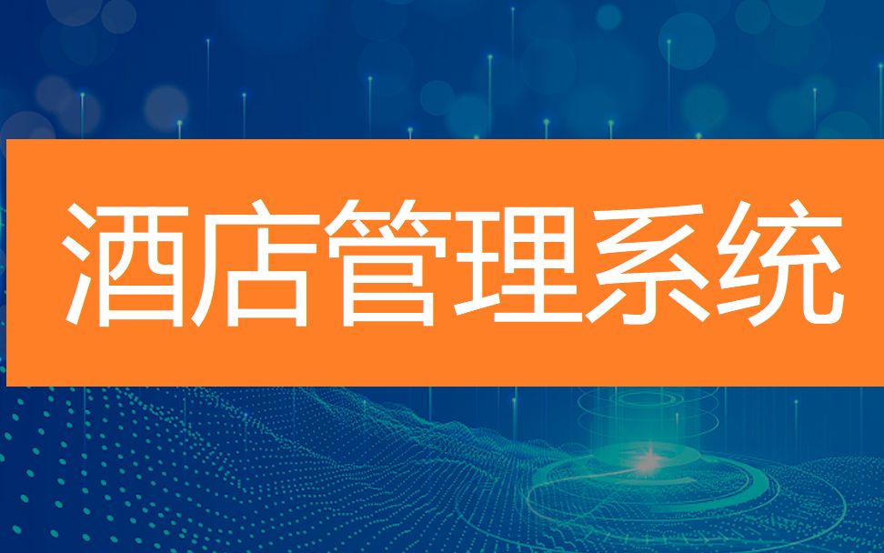 酒店管理教学软件_酒店管理系统登录_住哲酒店管理系统教学