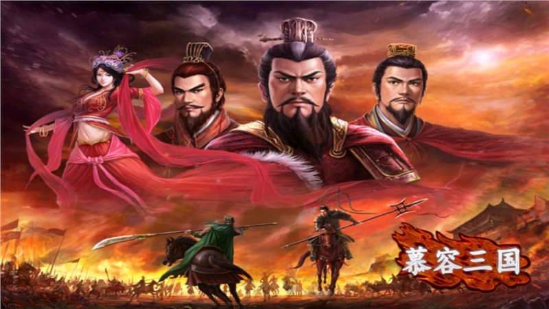 慕容三国高级模组下载_慕容三国高级模组内置修改器下载