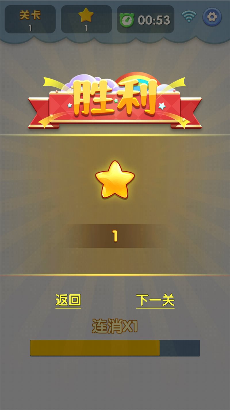 开心连连消