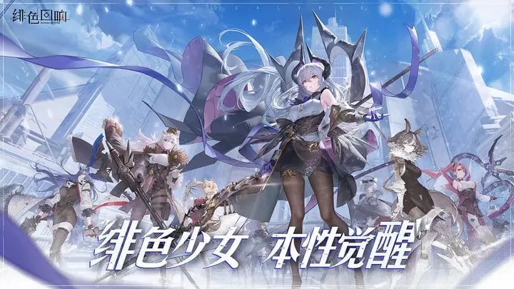 绯色回响国服