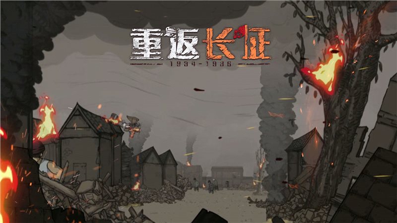 重返长征游戏下载-重返长征最新版下载