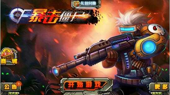 CF暴击僵尸2015下载