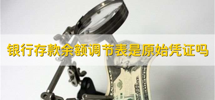 银行存款余额调节表是原始凭证吗，不是