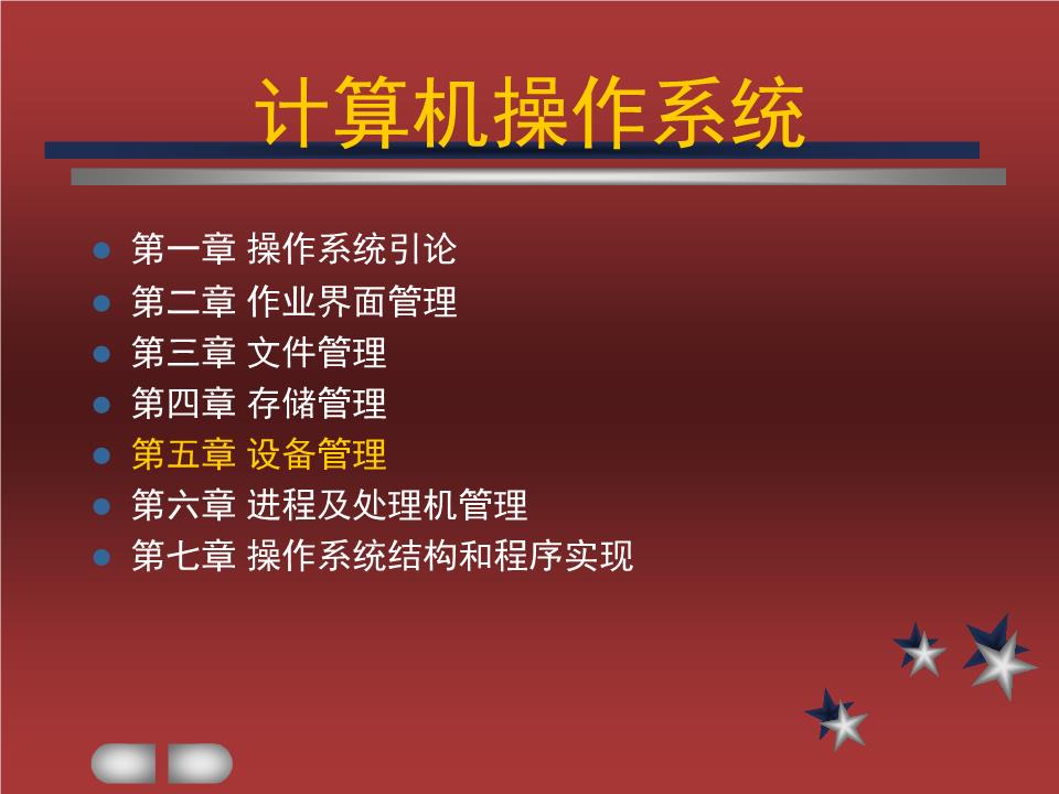 操作系统设备管理的概念和任务_操作系统设备管理 ppt_操作系统设备管理的基本功能