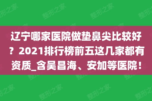 辽宁整形医院有哪些_辽宁整形外科医院排行榜_辽宁整形医院哪家