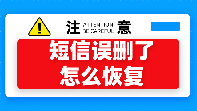 华为手机短信删除恢复_删除短信怎么恢复_真我短信删除恢复